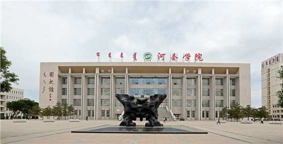 內蒙古河套學院