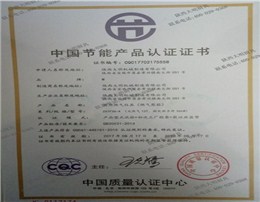 中國節(jié)能產(chǎn)品認(rèn)證證書