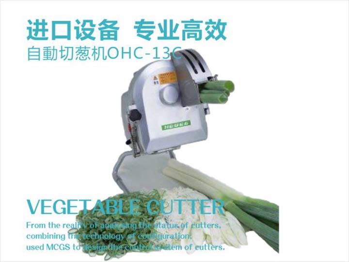 進口切蔥機，專業(yè)高效