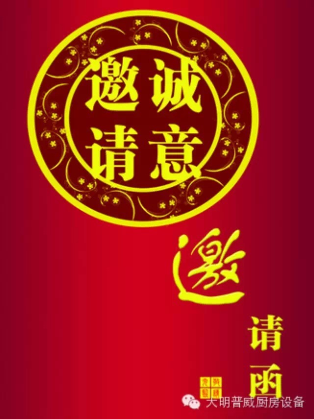 大明普威曲江展會(huì)邀請函